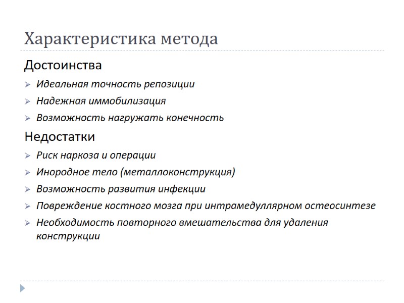 Характеристика метода Достоинства Идеальная точность репозиции Надежная иммобилизация Возможность нагружать конечность  Недостатки 